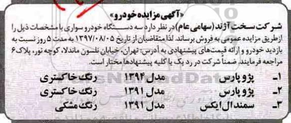 مزایده ، مزایده سه دستگاه خودرو سواری