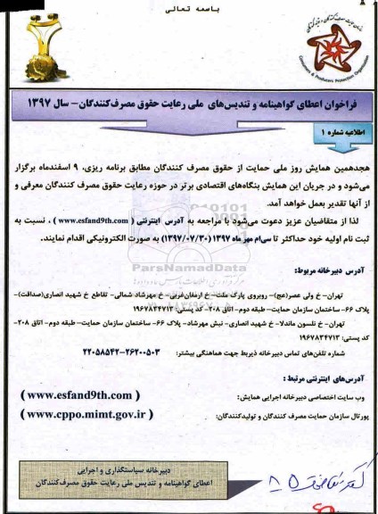 هجدهمین همایش روز ملی حمایت از حقوق مصرف کنندگان 