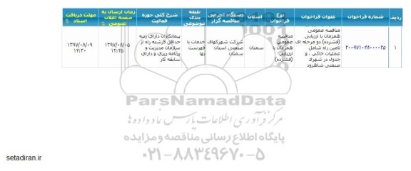 مناقصه عمومی, مناقصه تامین راه شامل عملیات خاکی و جدول