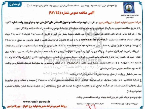آگهی مناقصه عمومی , مناقصه  تهیه مواد و ساخت اکسپنشن های کانال دود 