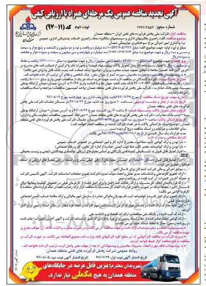 مناقصه عمومی, مناقصه راهبری ماشینهای اداری و سیتسم های مکانیزه و واگذاری امور جرایی - نوبت اول و دوم