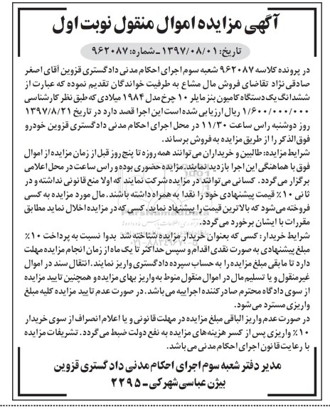 مزایده, مزایده ششدانگ یک دستگاه کامیون بنز 