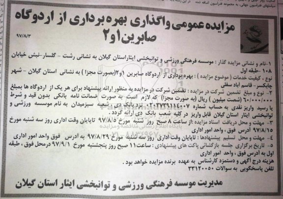 آگهی مزایده عمومی , مزایده عمومی واگذاری بهره برداری از اردوگاه صابرین
