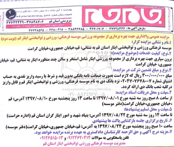 مزایده عمومی , مزایده عمومی واگذاری جهت بهره برداری از مجموعه ورزشی - نوبت دوم 