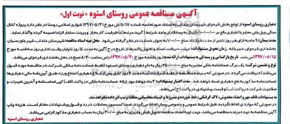 آگهی مناقصه عمومی, مناقصه  پروژه کانال سنگی و پل بتنی معابر 