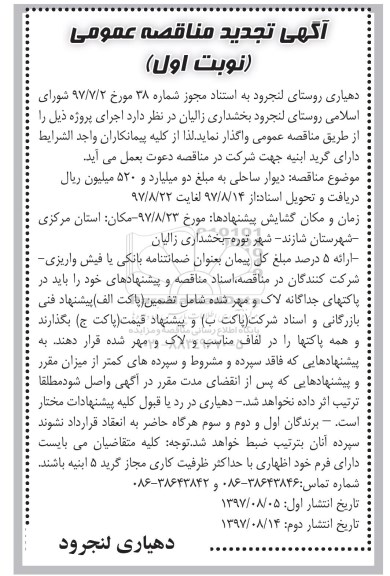 آگهی تجدید مناقصه عمومی، مناقصه دیوار ساحلی - تجدید