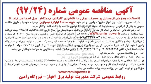 آگهی مناقصه عمومی , مناقصه خرید 20.000 کیلوگرم هیدرازین هیدرات 