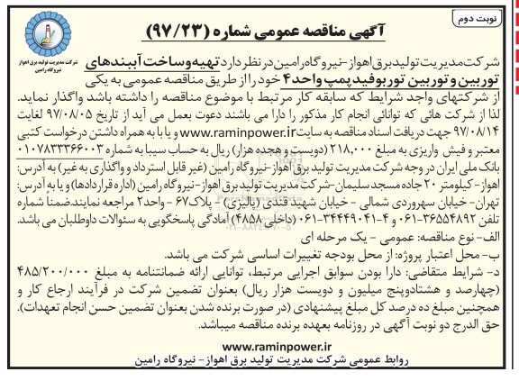 آگهی مناقصه عمومی , مناقصه تهیه و ساخت آببندهای توربین و توربین نوبت دوم 