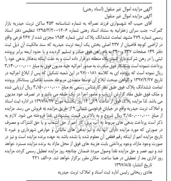 مزایده ،مزایده ششدانگ پلاک ثبتی شماره 1954  