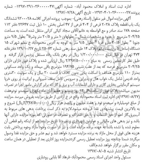مزایده, مزایده ششدانگ یک باب پلاک 2038 فرعی از 404 فرعی