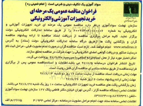 فراخوا مناقصه, فراخوان مناقصه خرید تجهیزات آموزشی و الکترونیکی