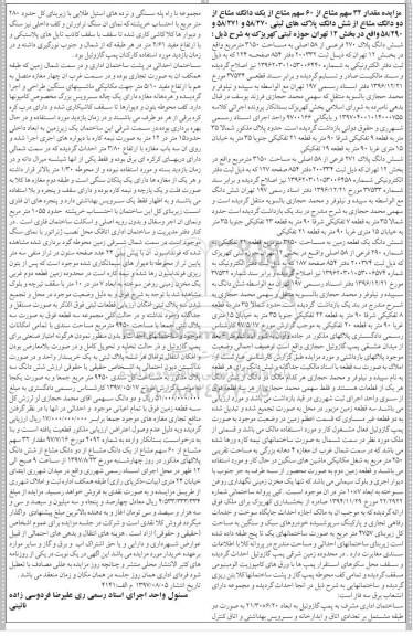 مزایده ،مزایده مقدار 32 سهم مشاع از 60 سهم مشاع از یک دانگ 