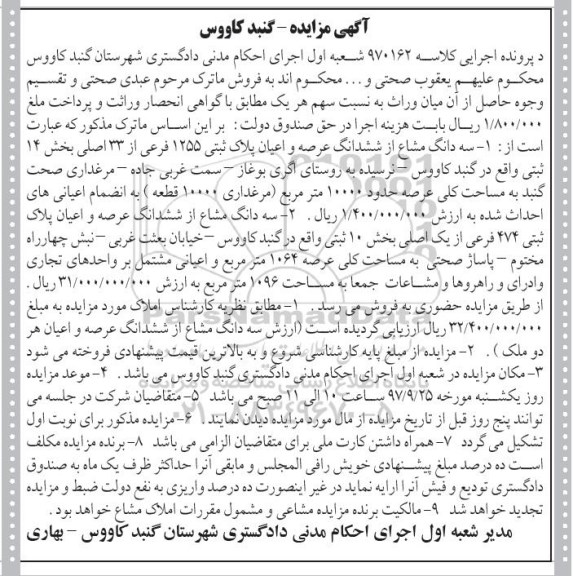 مزایده ،مزایده سه دانگ مشاع از ششدانگ عرصه و اعیان