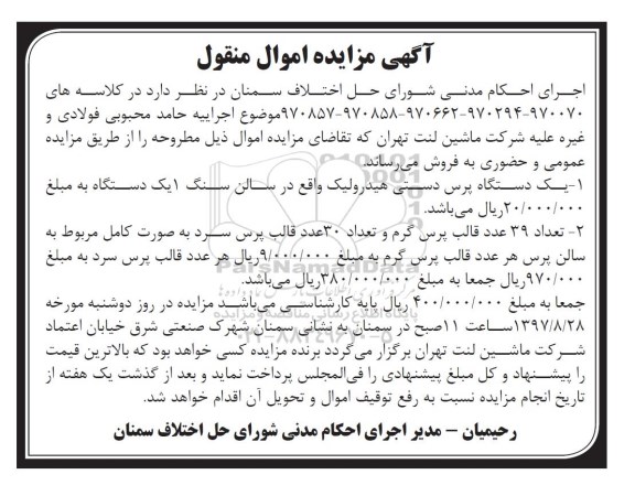 مزایده , مزایده یک دستگاه پرس دستی هیدرولیک، 39 عدد قالب پرس گرم