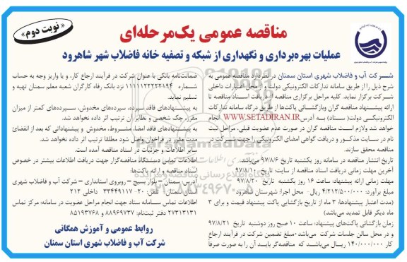 مناقصه ، مناقصه عملیات بهره برداری و نگهداری از شبکه و تصفیه خانه فاضلاب شهر 