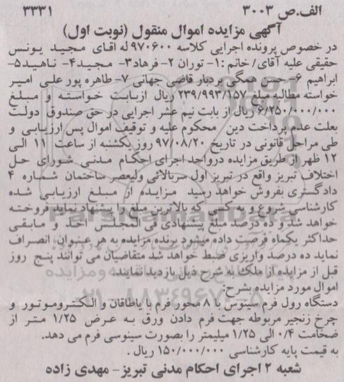 مزایده, مزایده دستگاه رول فرم سینوس