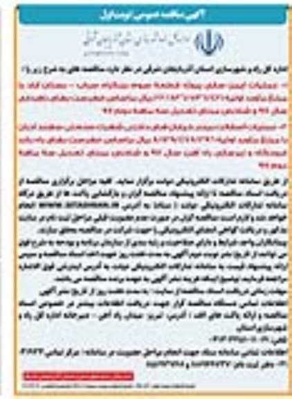 آگهی مناقصه عمومی , مناقصه عملیات ایمن سازی