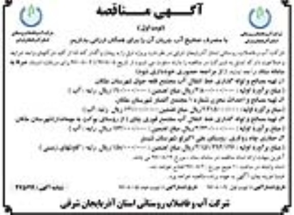 آگهی مناقصه,مناقصه تهیه مصالح و لوله گذاری خط انتقال آب