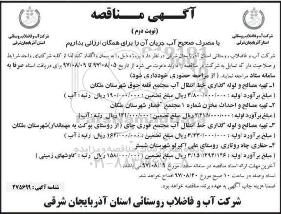 آگهی مناقصه , مناقصه تهیه مصالح و لوله گذاری خط انتقال آب نوبت دوم 
