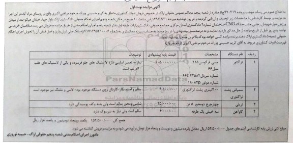 مزایده ، مزایده فروش ادوات کشاورزی شامل تراکتور ، سمپاش پشت تراکتوری