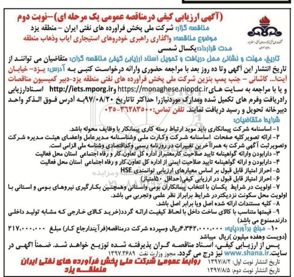 آگهی مناقصه , مناقصه واگذاری راهبری خودروهای استیجاری ایاب و ذهاب نوبت دوم 