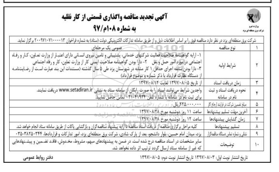تجدید مناقصه واگذاری قسمتی از کار نقلیه ... نوبت دوم 