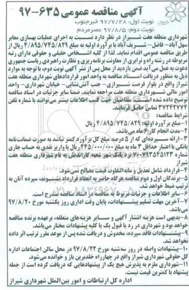 مناقصه ,مناقصه عملیات بهسازی معابر... نوبت دوم 