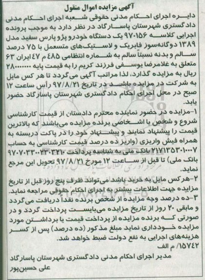 مزایده, مزایده یک دستگاه خودرو پژو پارس سفید