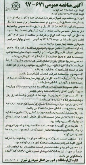 اگهی مناقصه , مناقصه عملیات حفظ و نگهداری فضای سبز بوستان