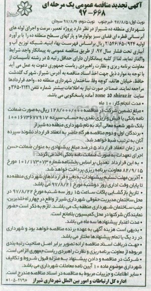 تجدید مناقصه عمومی, تجدید مناقصه عمومی تعمیر، مرمت و اجرای لوله های آبرسانی قطره ای فضای سبز ...