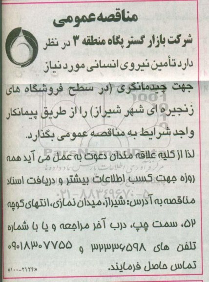 مناقصه عمومی , مناقصه تامین نیروی انسانی