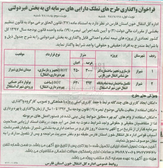 فراخوان ، فراخوان واگذاری طرحهای تملک دارایی های سرمایه ای نوبت دوم 