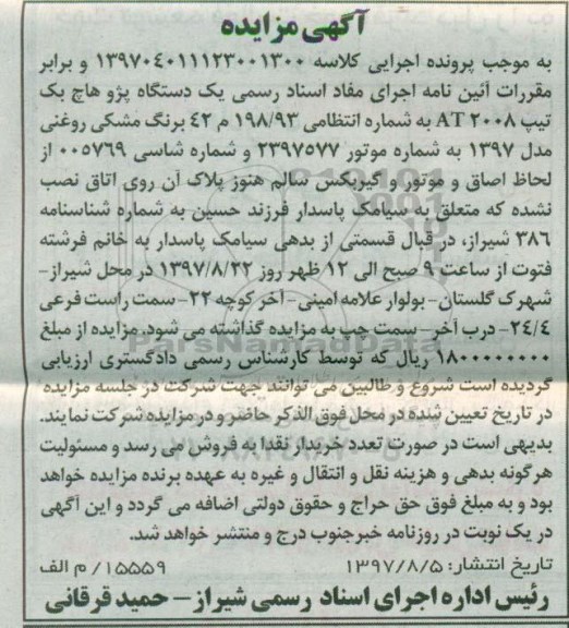 مزایده,مزایده یک دستگاه خودرو پژو 