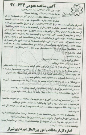 مناقصه , مناقصه  عملیات احداث پارک حاشیه ای - نوبت دوم