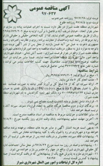 مناقصه , مناقصه عملیات پیاده رو سازی در معابر نوبت دوم 