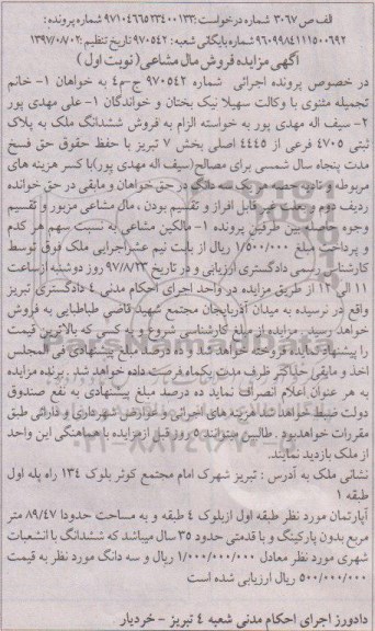 مزایده,مزایده فروش ششدانگ ملک به پلاک ثبتی 4705 فرعی