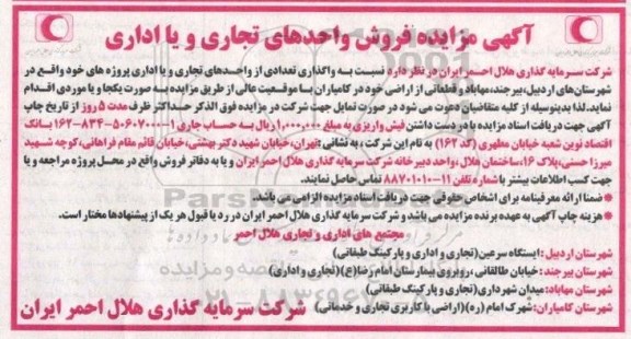  مزایده عمومی, مزایده واگذاری تعدادی از واحدهای تجاری و یا اداری 