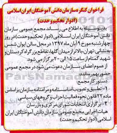 فراخوان کنگره سازمان دانش آموختگان ایران اسلامی