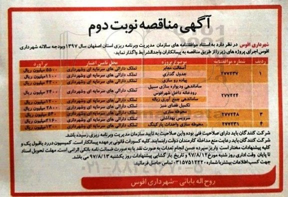 آگهی مناقصه, مناقصه آسفالت معابر ، پیاده رو سازی و ... - نوبت دوم