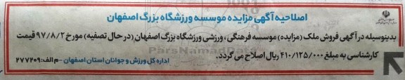 اصلاحیه مزایده ,مزایده 62 سهم از زمین مشاع