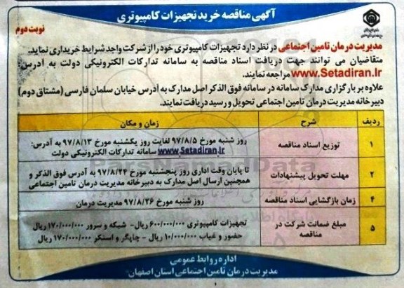 مناقصه ,مناقصه خرید تجهیزات کامپیوتری ... نوبت دوم