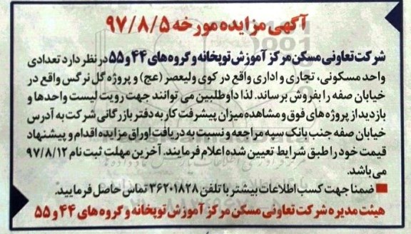 مزایده ،مزایده فروش تعدادی واحد مسکونی ،تجاری ، اداری