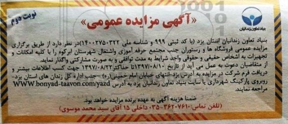 مزایده عمومی , مزایده اجاره فروشگاهها و رستوران نوبت دوم