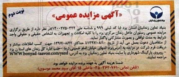 مزایده عمومی , مزایده رستوران داخل زندان نوبت دوم