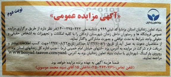 مزایده عمومی , مزایده فروشگاهها و رستوران داخل زندان شهرستان نوبت دوم 
