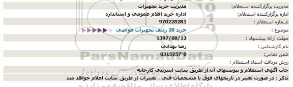 استعلام,استعلام  خرید 20 ردیف تجهیزات غواصی  