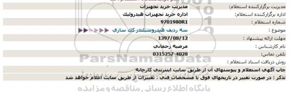استعلام, استعلام سه ردیف هیدروسیلندر کک سازی