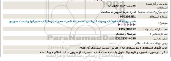 استعلام, استعلام شیر پروانه ای فولادی ویفری گیربکس دستی