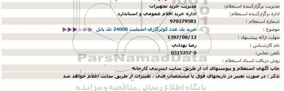 استعلام, استعلام خرید یک عدد کولر گازی اسپلیت 24000 تک پانل