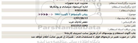 استعلام, استعلام روغن تگوسولفو 1 تگوپرن 5863